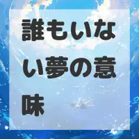 誰もいない夢のサムネイル