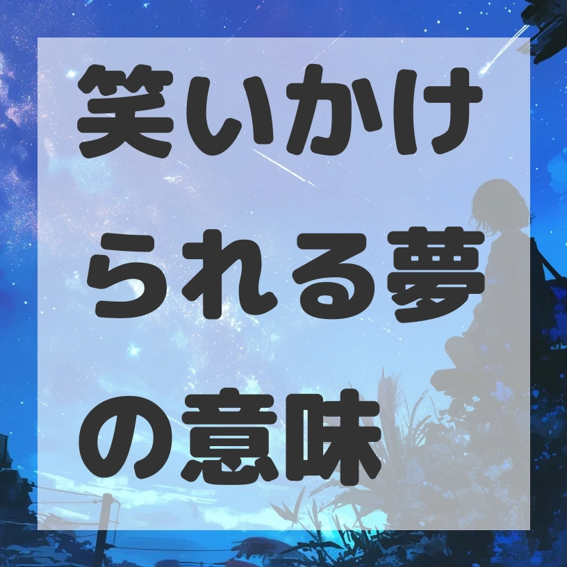 笑いかけられる夢のサムネイル画像