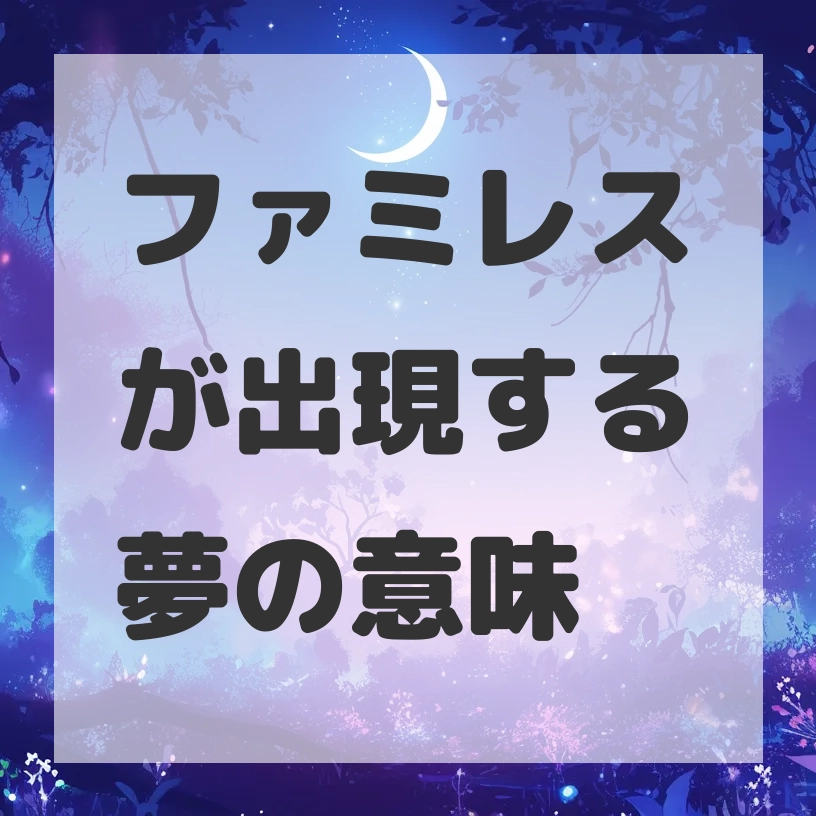 ファミレスが出現する夢のサムネイル画像
