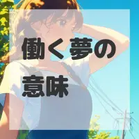 働く夢のサムネイル