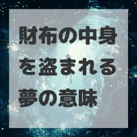 財布の中身を盗まれる夢のサムネイル
