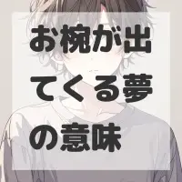 お椀が出てくる夢のサムネイル