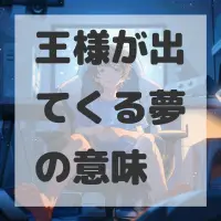 王様が出てくる夢のサムネイル