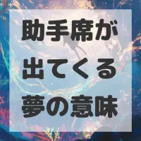 助手席が出てくる夢のサムネイル