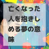 亡くなった人を抱きしめる夢のサムネイル