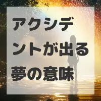 アクシデントが出る夢のサムネイル