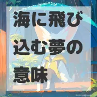 海に飛び込む夢のサムネイル