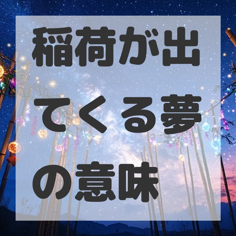 稲荷が出てくる夢のサムネイル画像