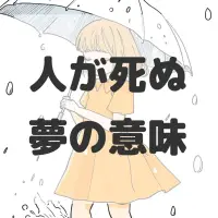 人が死ぬ夢のサムネイル
