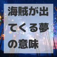 海賊が出てくる夢のサムネイル