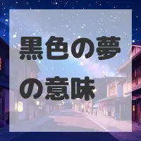 黒色の夢のサムネイル