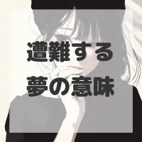 遭難する夢のサムネイル