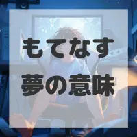 もてなす夢のサムネイル