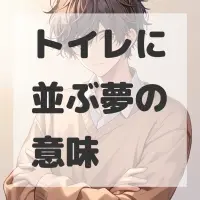 トイレに並ぶ夢のサムネイル