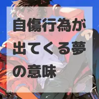 自傷行為が出てくる夢のサムネイル
