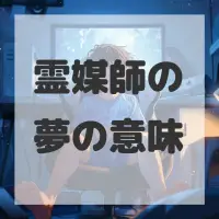 霊媒師の夢のサムネイル