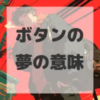 ボタンの夢のサムネイル