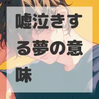 嘘泣きする夢のサムネイル