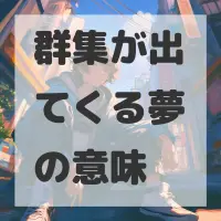 群集が出てくる夢のサムネイル
