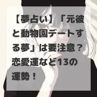 元彼と動物園デートする夢のサムネイル