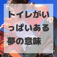 トイレがいっぱいある夢のサムネイル