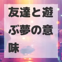 友達と遊ぶ夢のサムネイル