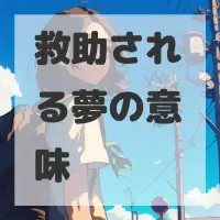 救助される夢のサムネイル