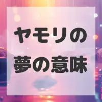 ヤモリの夢のサムネイル
