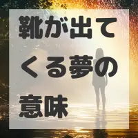 靴が出てくる夢のサムネイル
