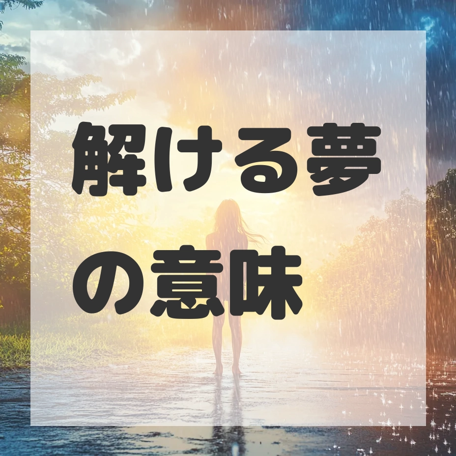 解ける夢のサムネイル画像