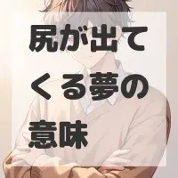 尻が出てくる夢のサムネイル