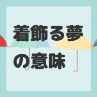 着飾る夢のサムネイル
