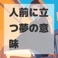 人前に立つ夢のサムネイル