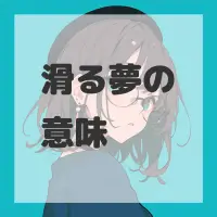 滑る夢のサムネイル