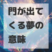 門が出てくる夢のサムネイル