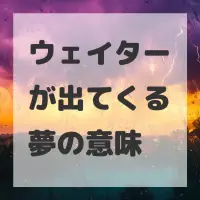 ウェイターが出てくる夢のサムネイル