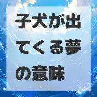子犬が出てくる夢のサムネイル