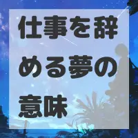 仕事を辞める夢のサムネイル