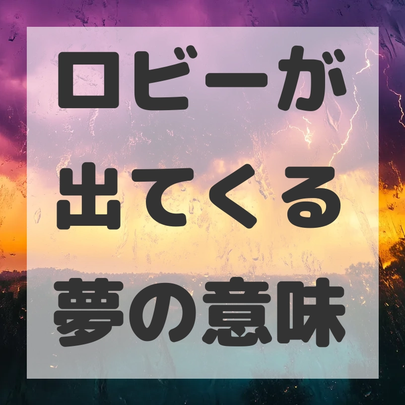 ロビーが出てくる夢のサムネイル画像