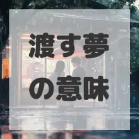 渡す夢のサムネイル