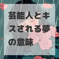 芸能人とキスされる夢のサムネイル