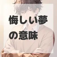 悔しい夢のサムネイル