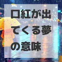口紅が出てくる夢のサムネイル