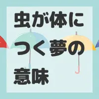 虫が体につく夢のサムネイル