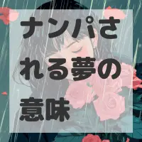 ナンパされる夢のサムネイル