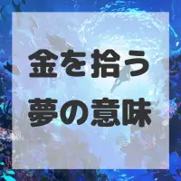金を拾う夢のサムネイル