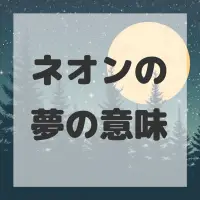 ネオンの夢のサムネイル