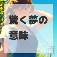 驚く夢のサムネイル