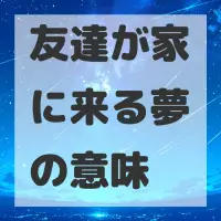 友達が家に来る夢のサムネイル