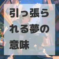 引っ張られる夢のサムネイル